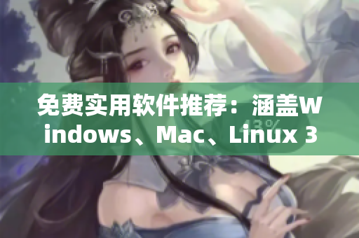 免費(fèi)實(shí)用軟件推薦：涵蓋Windows、Mac、Linux 35種必備軟件