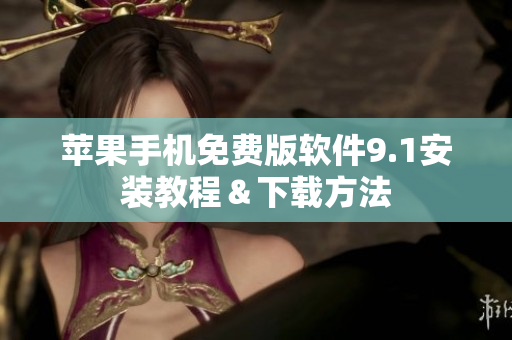 蘋果手機免費版軟件9.1安裝教程＆下載方法