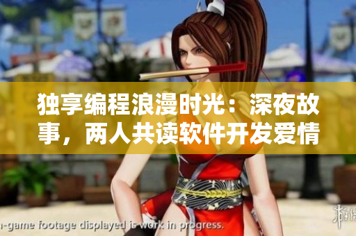 獨享編程浪漫時光：深夜故事，兩人共讀軟件開發(fā)愛情電影
