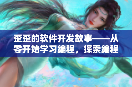 歪歪的軟件開發(fā)故事——從零開始學(xué)習(xí)編程，探索編程世界