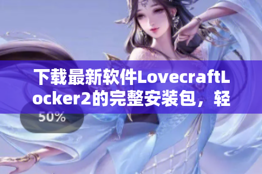 下載最新軟件LovecraftLocker2的完整安裝包，輕松體驗網(wǎng)絡(luò)安全加密！
