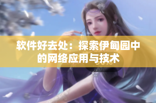 軟件好去處：探索伊甸園中的網絡應用與技術