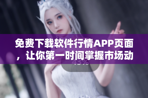 免費(fèi)下載軟件行情APP頁面，讓你第一時(shí)間掌握市場動(dòng)態(tài)