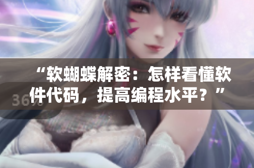 “軟蝴蝶解密：怎樣看懂軟件代碼，提高編程水平？”