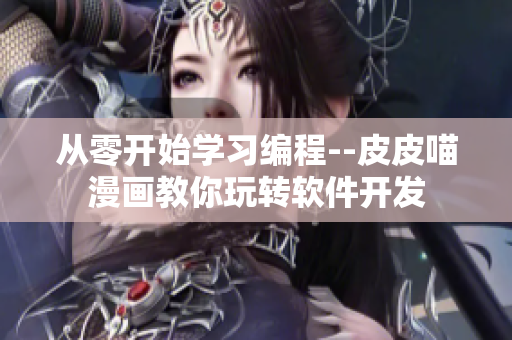 從零開始學(xué)習(xí)編程--皮皮喵漫畫教你玩轉(zhuǎn)軟件開發(fā)