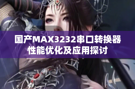 國產MAX3232串口轉換器性能優(yōu)化及應用探討