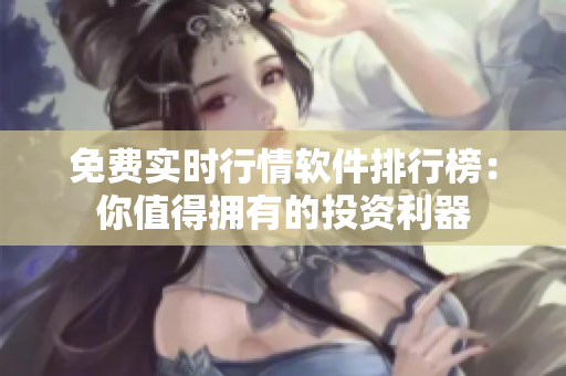免費實時行情軟件排行榜：你值得擁有的投資利器
