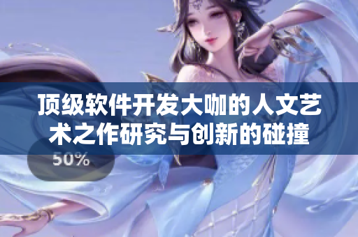 頂級(jí)軟件開發(fā)大咖的人文藝術(shù)之作研究與創(chuàng)新的碰撞