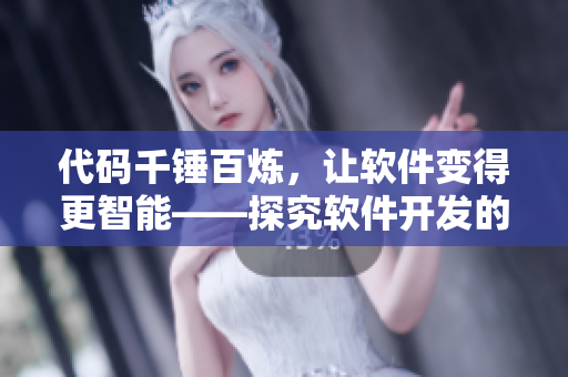 代碼千錘百煉，讓軟件變得更智能——探究軟件開發(fā)的精髓