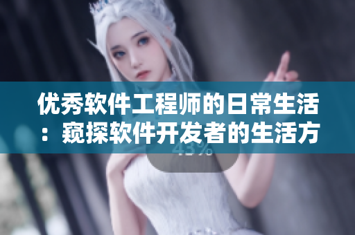 優(yōu)秀軟件工程師的日常生活：窺探軟件開發(fā)者的生活方式
