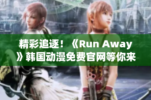 精彩追逐！《Run Away》韓國動漫免費(fèi)官網(wǎng)等你來探索！