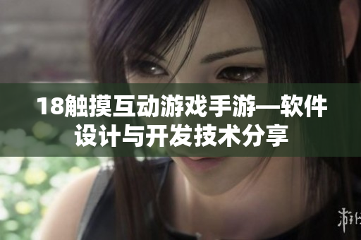 18觸摸互動游戲手游—軟件設(shè)計與開發(fā)技術(shù)分享