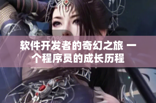 軟件開發(fā)者的奇幻之旅 一個程序員的成長歷程