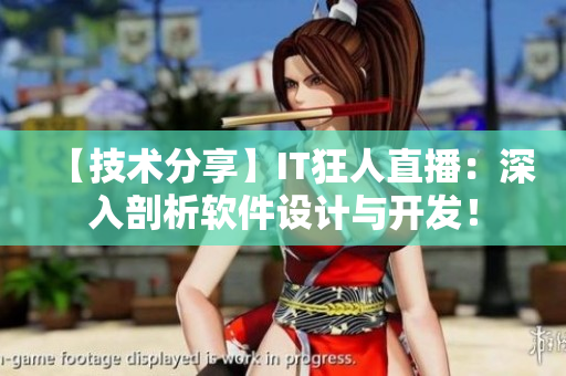 【技術(shù)分享】IT狂人直播：深入剖析軟件設(shè)計(jì)與開發(fā)！