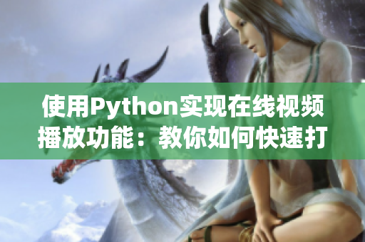 使用Python實(shí)現(xiàn)在線視頻播放功能：教你如何快速打造自己的視頻播放器