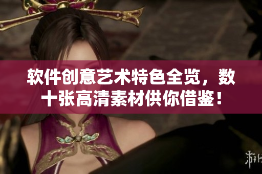 軟件創(chuàng)意藝術(shù)特色全覽，數(shù)十張高清素材供你借鑒！