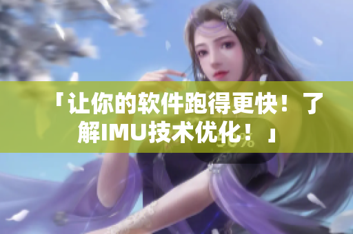 「讓你的軟件跑得更快！了解IMU技術(shù)優(yōu)化！」