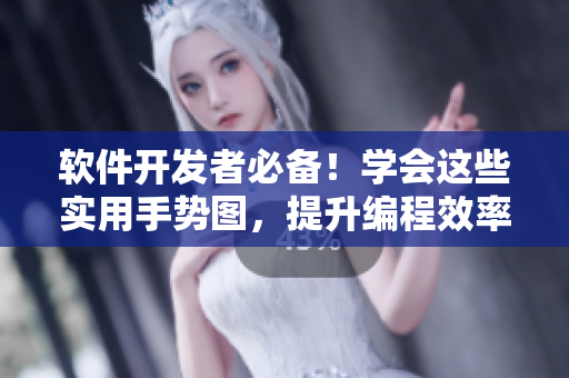 軟件開發(fā)者必備！學(xué)會這些實用手勢圖，提升編程效率