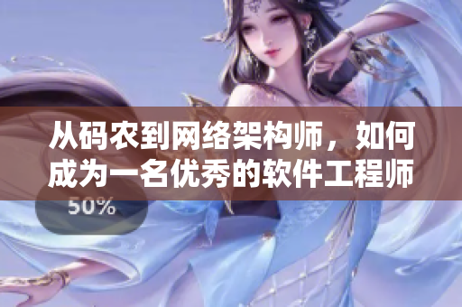 從碼農(nóng)到網(wǎng)絡(luò)架構(gòu)師，如何成為一名優(yōu)秀的軟件工程師？——技術(shù)分享與思考