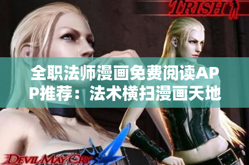 全職法師漫畫免費(fèi)閱讀APP推薦：法術(shù)橫掃漫畫天地，輕松暢享法師世界