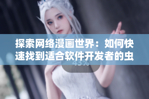 探索網(wǎng)絡(luò)漫畫世界：如何快速找到適合軟件開發(fā)者的蟲蟲漫畫？