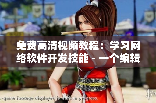 免費高清視頻教程：學習網(wǎng)絡(luò)軟件開發(fā)技能 - 一個編輯的教程推薦