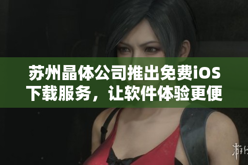 蘇州晶體公司推出免費(fèi)iOS下載服務(wù)，讓軟件體驗更便捷