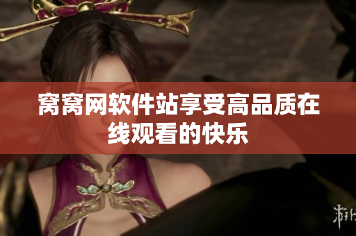 窩窩網(wǎng)軟件站享受高品質(zhì)在線觀看的快樂