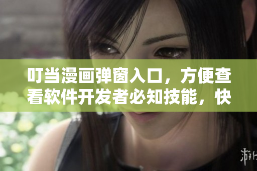 叮當(dāng)漫畫彈窗入口，方便查看軟件開發(fā)者必知技能，快來在線學(xué)習(xí)！