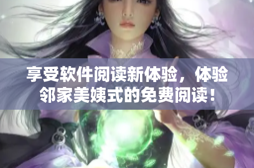享受軟件閱讀新體驗，體驗鄰家美姨式的免費閱讀！