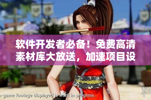 軟件開發(fā)者必備！免費(fèi)高清素材庫(kù)大放送，加速項(xiàng)目設(shè)計(jì)速度