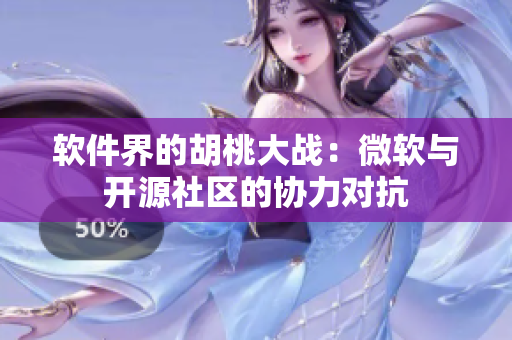 軟件界的胡桃大戰(zhàn)：微軟與開(kāi)源社區(qū)的協(xié)力對(duì)抗