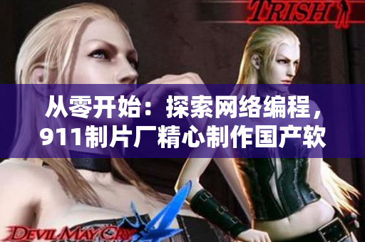 從零開始：探索網(wǎng)絡編程，911制片廠精心制作國產(chǎn)軟件開發(fā)紀錄片