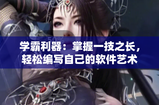 學(xué)霸利器：掌握一技之長(zhǎng)，輕松編寫自己的軟件藝術(shù)