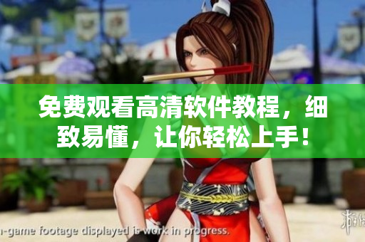 免費(fèi)觀看高清軟件教程，細(xì)致易懂，讓你輕松上手！