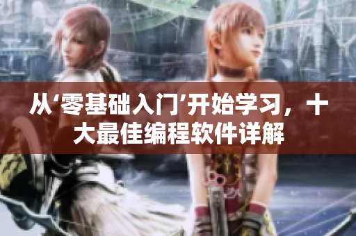 從‘零基礎入門’開始學習，十大最佳編程軟件詳解