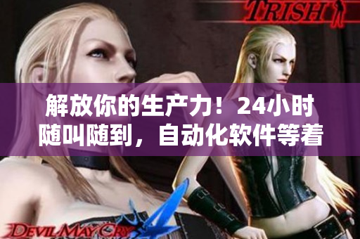 解放你的生產力！24小時隨叫隨到，自動化軟件等著你的指令