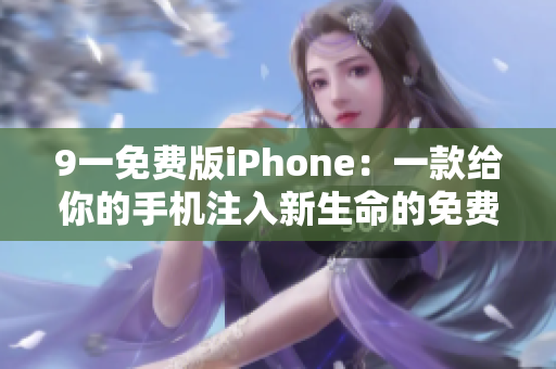 9一免費版iPhone：一款給你的手機注入新生命的免費軟件