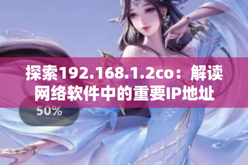 探索192.168.1.2co：解讀網(wǎng)絡(luò)軟件中的重要IP地址