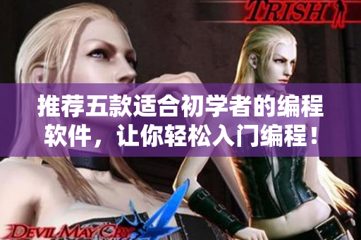 推薦五款適合初學(xué)者的編程軟件，讓你輕松入門編程！