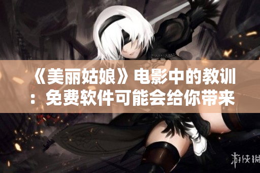 《美麗姑娘》電影中的教訓：免費軟件可能會給你帶來麻煩