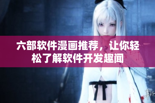 六部軟件漫畫推薦，讓你輕松了解軟件開發(fā)趣聞