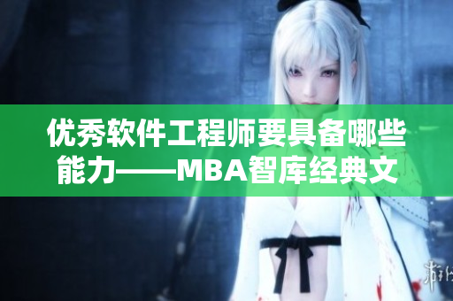 優(yōu)秀軟件工程師要具備哪些能力——MBA智庫(kù)經(jīng)典文章解析