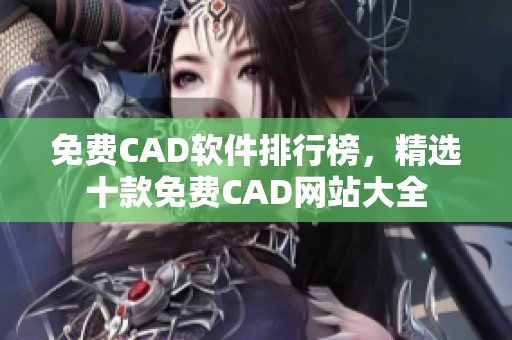 免費(fèi)CAD軟件排行榜，精選十款免費(fèi)CAD網(wǎng)站大全