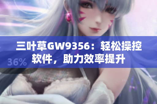 三葉草GW9356：輕松操控軟件，助力效率提升