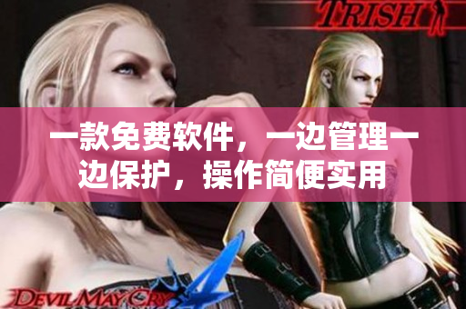 一款免費(fèi)軟件，一邊管理一邊保護(hù)，操作簡(jiǎn)便實(shí)用