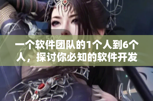 一個(gè)軟件團(tuán)隊(duì)的1個(gè)人到6個(gè)人，探討你必知的軟件開(kāi)發(fā)經(jīng)驗(yàn)