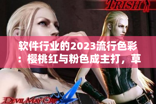 軟件行業(yè)的2023流行色彩：櫻桃紅與粉色成主打，草莓絲瓜創(chuàng)造新創(chuàng)意