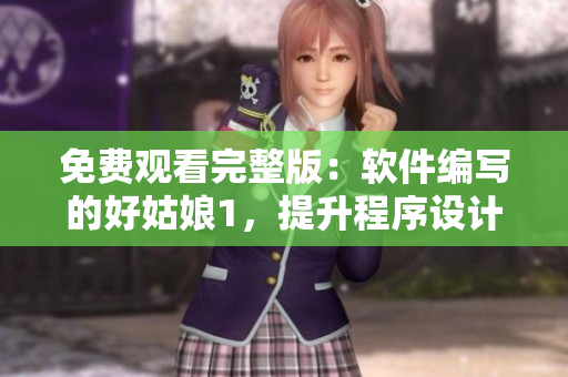 免費觀看完整版：軟件編寫的好姑娘1，提升程序設計技能的實用教材