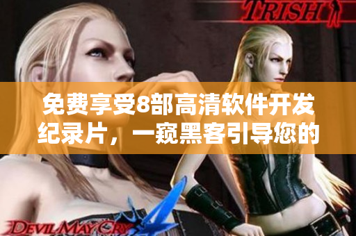 免費(fèi)享受8部高清軟件開發(fā)紀(jì)錄片，一窺黑客引導(dǎo)您的創(chuàng)意園世界